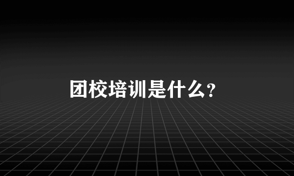团校培训是什么？