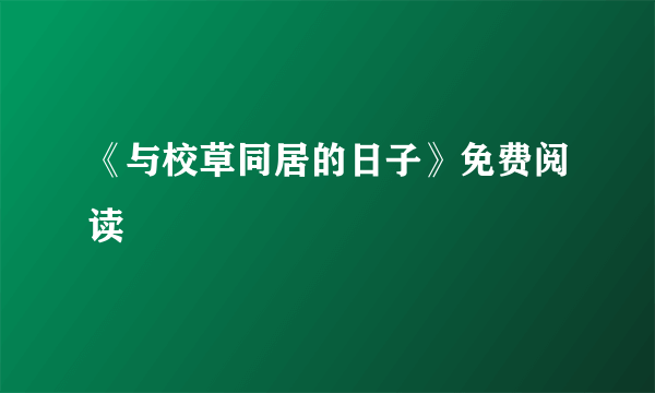 《与校草同居的日子》免费阅读