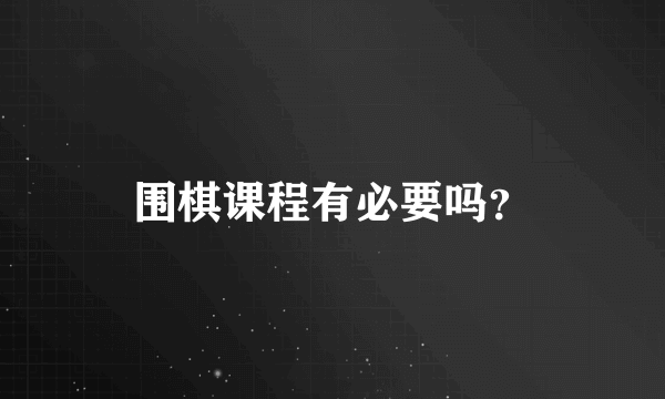 围棋课程有必要吗？
