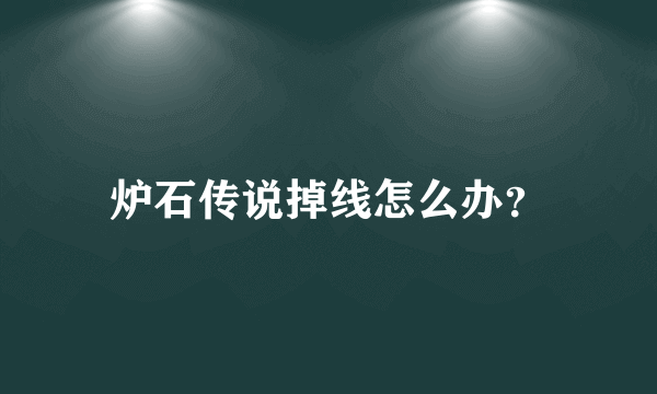 炉石传说掉线怎么办？