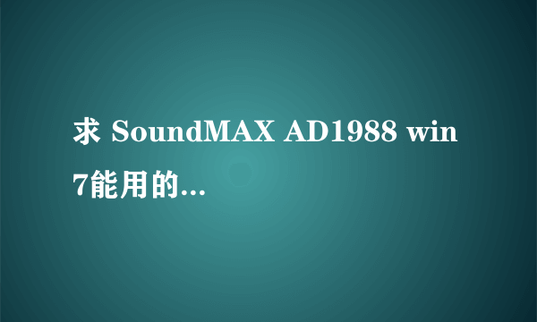 求 SoundMAX AD1988 win7能用的声卡驱动