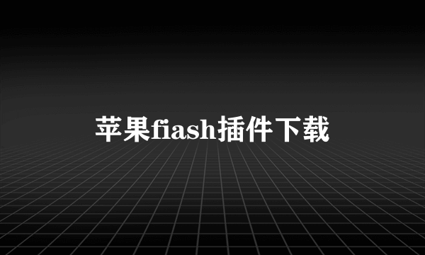 苹果fiash插件下载