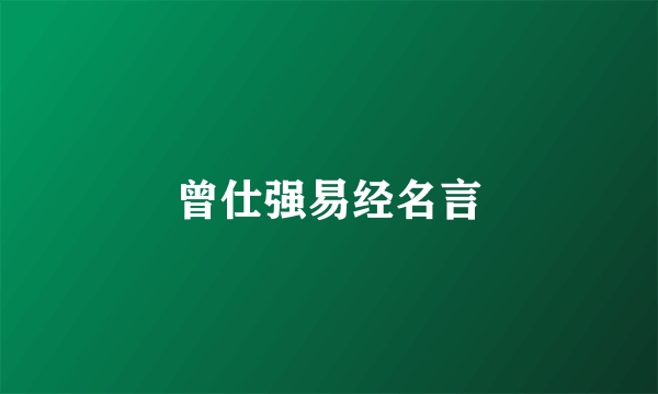 曾仕强易经名言