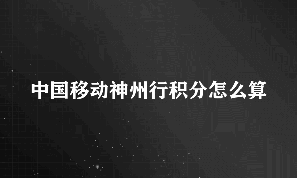 中国移动神州行积分怎么算