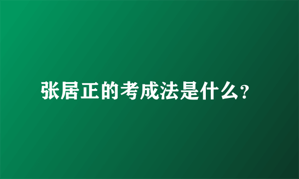 张居正的考成法是什么？