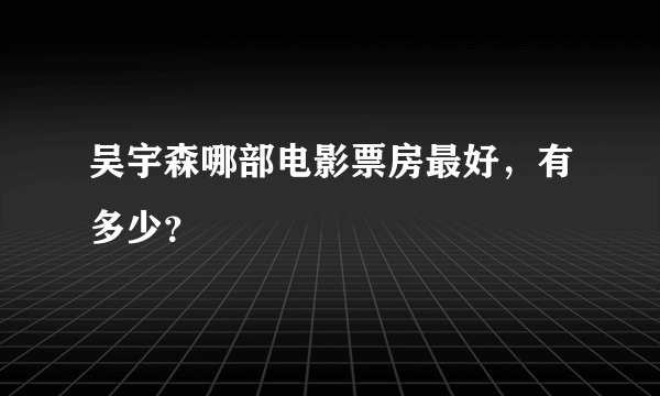 吴宇森哪部电影票房最好，有多少？
