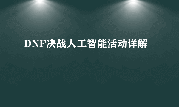 DNF决战人工智能活动详解