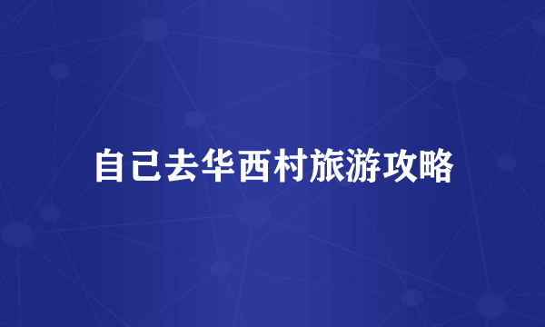 自己去华西村旅游攻略