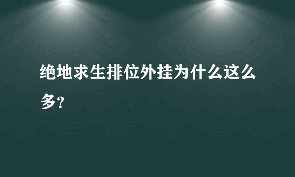 绝地求生排位外挂为什么这么多？