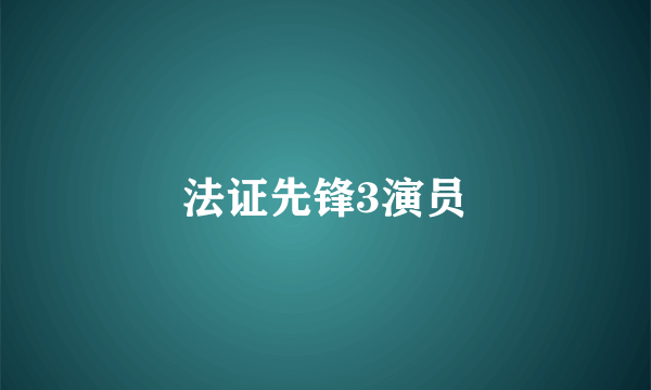 法证先锋3演员