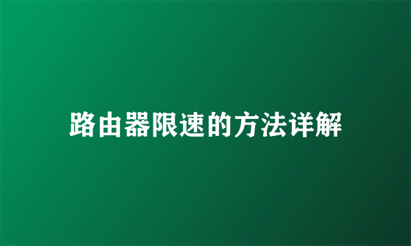 路由器限速的方法详解