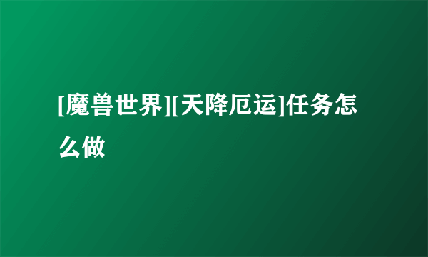 [魔兽世界][天降厄运]任务怎么做