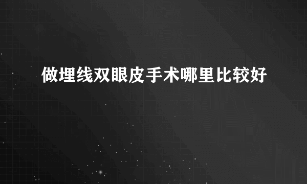 做埋线双眼皮手术哪里比较好