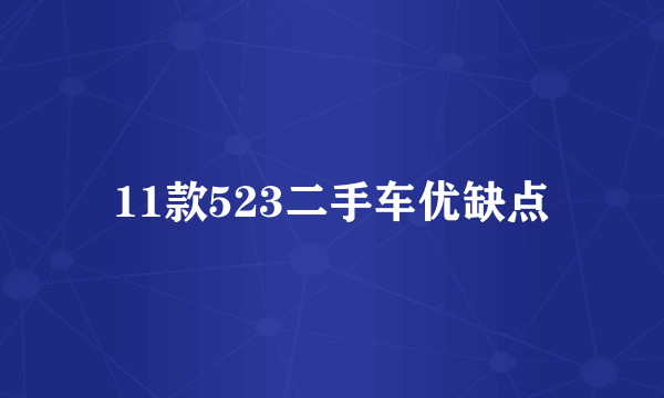 11款523二手车优缺点
