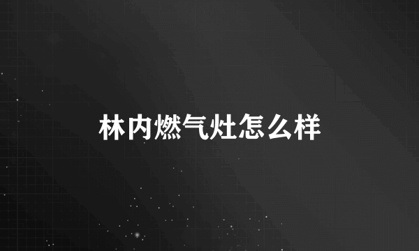 林内燃气灶怎么样