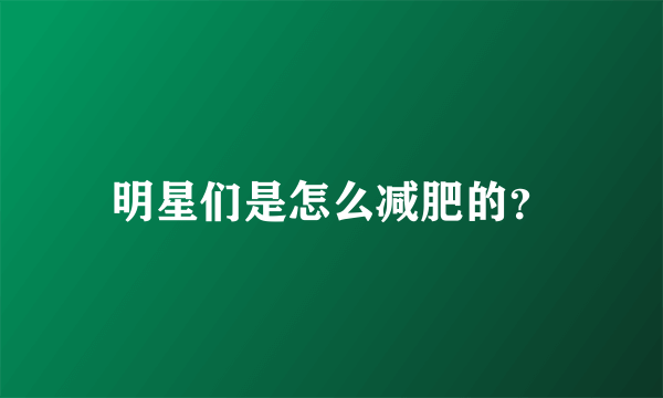 明星们是怎么减肥的？