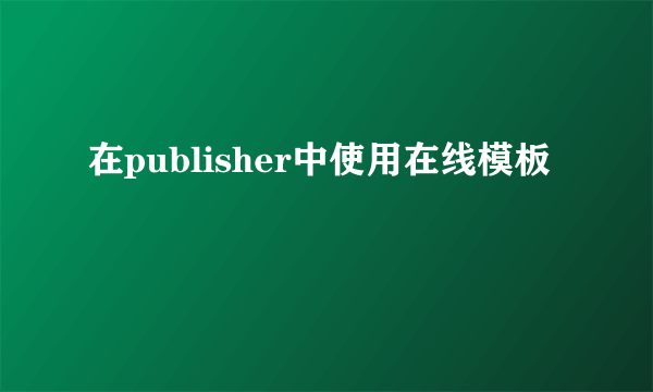 在publisher中使用在线模板