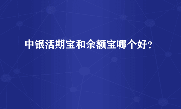 中银活期宝和余额宝哪个好？