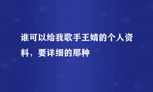 谁可以给我歌手王婧的个人资料，要详细的那种