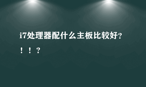 i7处理器配什么主板比较好？！！？
