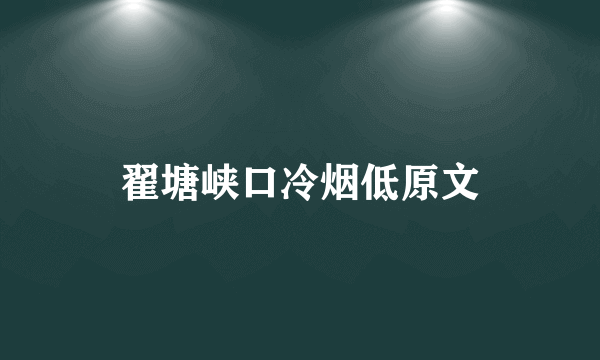 翟塘峡口冷烟低原文