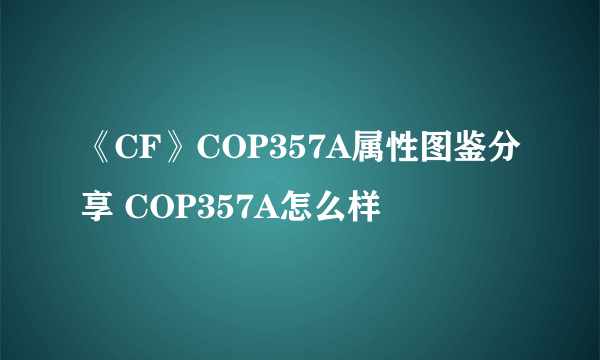 《CF》COP357A属性图鉴分享 COP357A怎么样