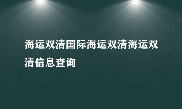 海运双清国际海运双清海运双清信息查询