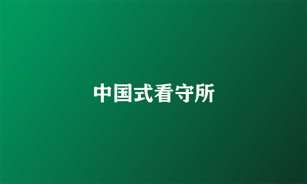 中国式看守所