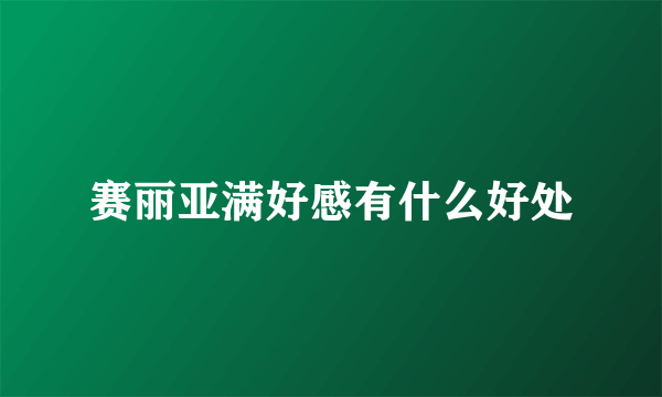 赛丽亚满好感有什么好处