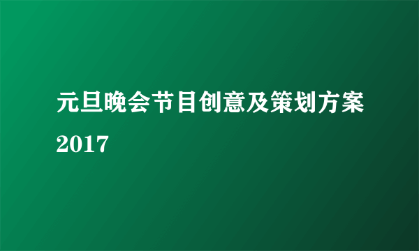 元旦晚会节目创意及策划方案2017