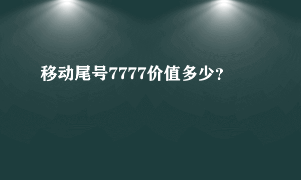 移动尾号7777价值多少？