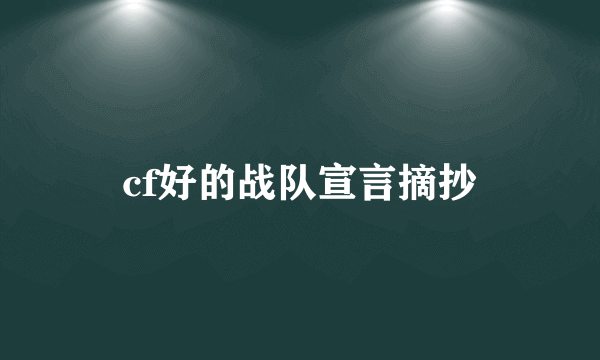 cf好的战队宣言摘抄