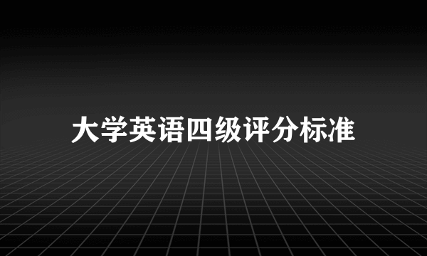 大学英语四级评分标准