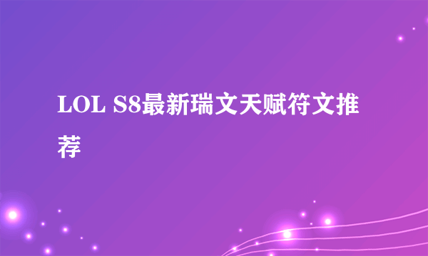 LOL S8最新瑞文天赋符文推荐
