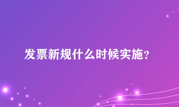 发票新规什么时候实施？