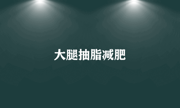 大腿抽脂减肥