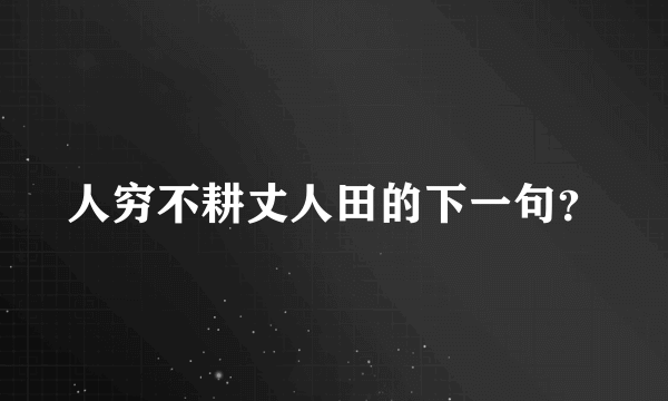 人穷不耕丈人田的下一句？