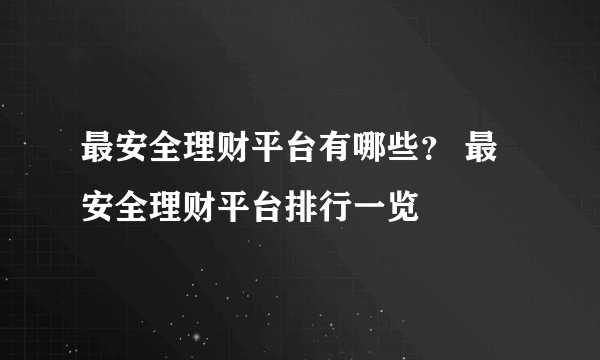 最安全理财平台有哪些？ 最安全理财平台排行一览