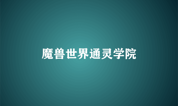 魔兽世界通灵学院
