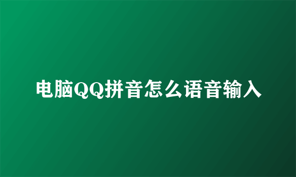 电脑QQ拼音怎么语音输入
