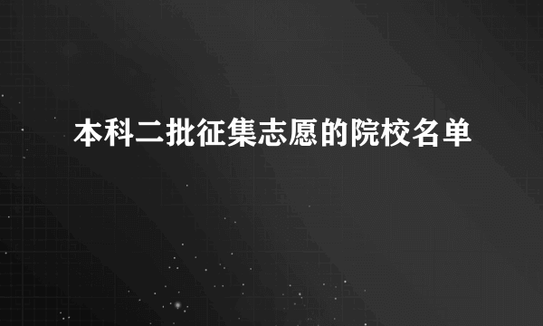 本科二批征集志愿的院校名单