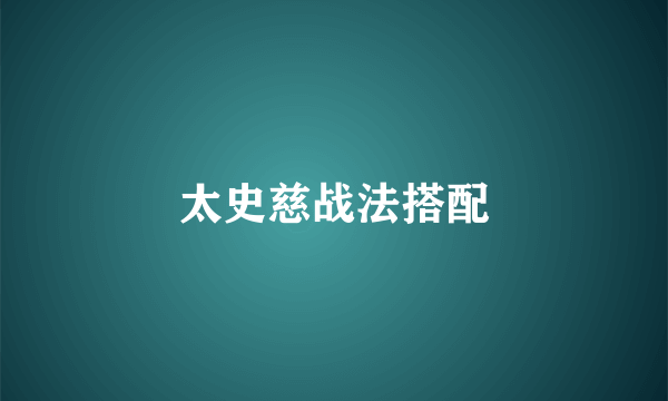 太史慈战法搭配