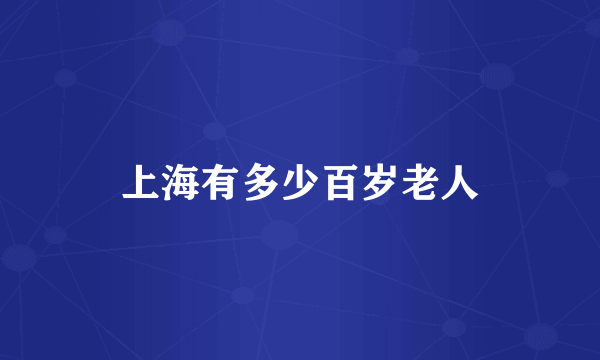 上海有多少百岁老人