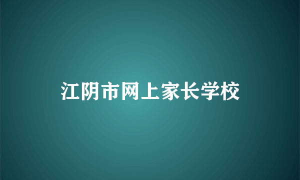 江阴市网上家长学校