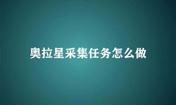 奥拉星采集任务怎么做