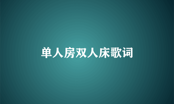单人房双人床歌词