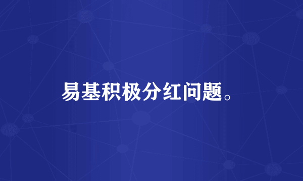 易基积极分红问题。