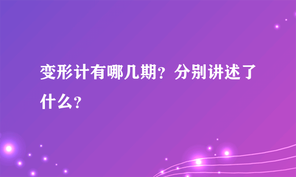 变形计有哪几期？分别讲述了什么？