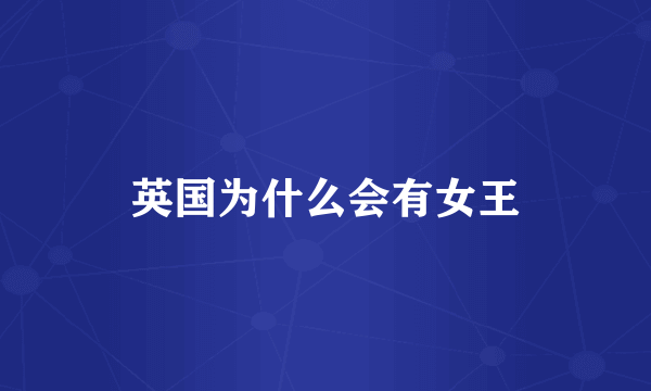 英国为什么会有女王