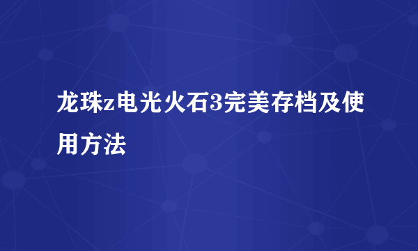 龙珠z电光火石3完美存档及使用方法